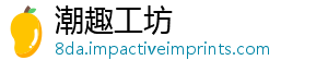 潮趣工坊